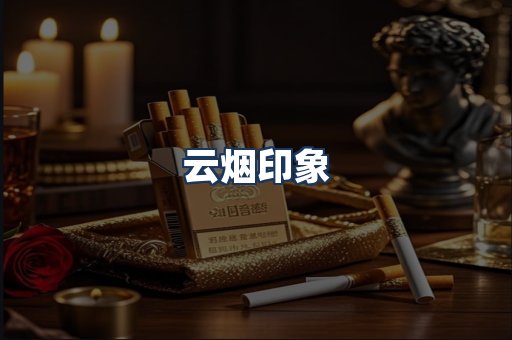 云烟